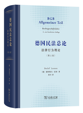 德国民总:法律行为理论(德)德特勒夫·雷讷(Detlef Leenen)著9787100253031商务印书馆书籍\/杂志\/报纸/法律/学理