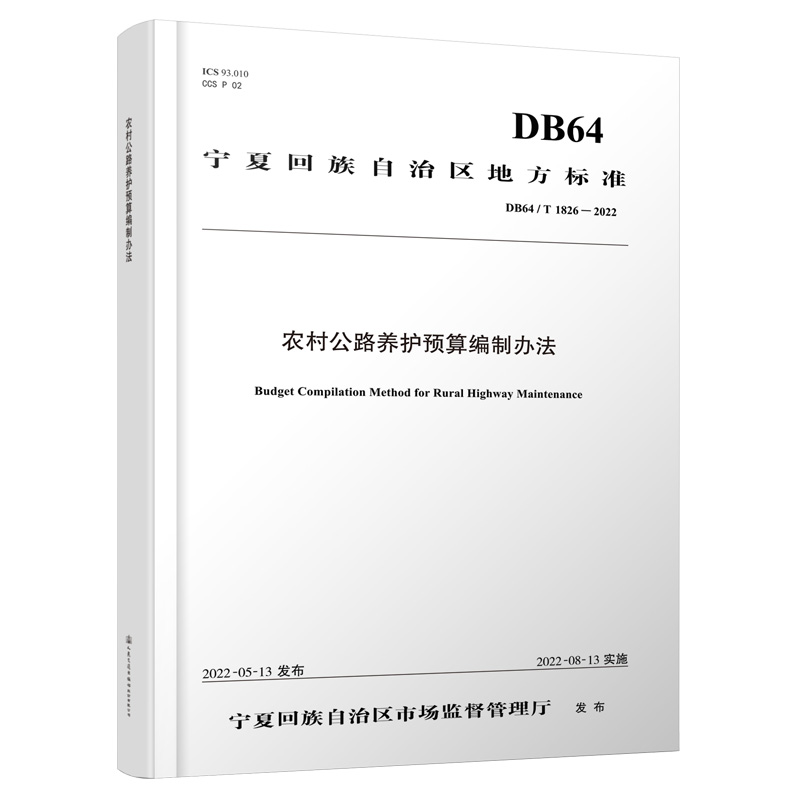 农村公路养护预算编制办法回族公路管理局9787114179938人民交通出版社股份有限公司书籍\/杂志\/报纸/工业/农业技术/交通/运输