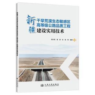 新疆干旱荒漠生态区高等级公路品质工程建设实用技术新疆交建公路规划勘察设计有限公司 西部地区特殊环境下公路养护协同创新平台