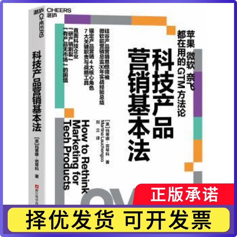 科技产品营销基本法(美)玛蒂娜&middot;劳琴科|译者:刘立9787573922601浙江科技书籍\/杂志\/报纸/管理/广告营销