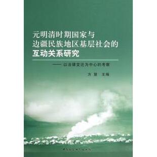 元明清时期与边疆民族地区基层社会的互动关系研究:以法律变迁伟中心的考察方慧主编9787516119655中国社会科学出版社