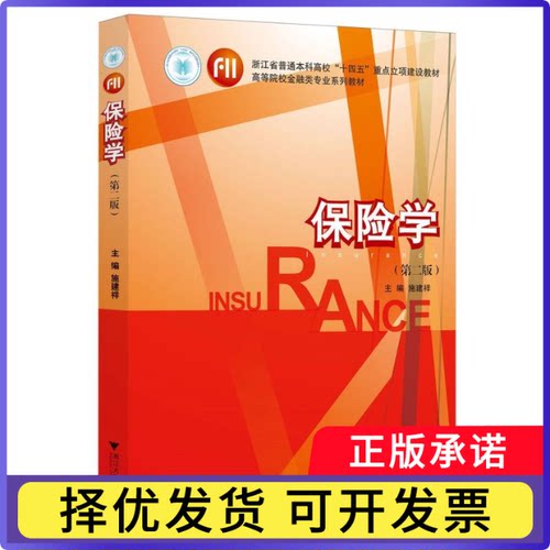 保险学编者:施建祥|9787308254144浙江大学书籍\/杂志\/报纸//教材/教辅//教材/大学教材