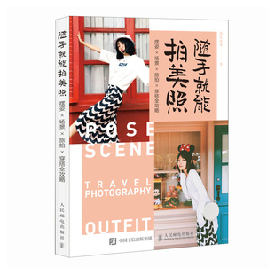 杂志 报纸 艺术 随手就能拍美照 新 社书籍 艺术理论 摆姿×场景×旅拍×穿搭全攻略我是寒寒著9787115677396人民邮电出版