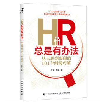 HR总是有办法 从入职到离职的101个纠纷巧解吕帅，陈橙著9787115610799人民邮电出版社书籍\/杂志\/报纸/管理/人力资源