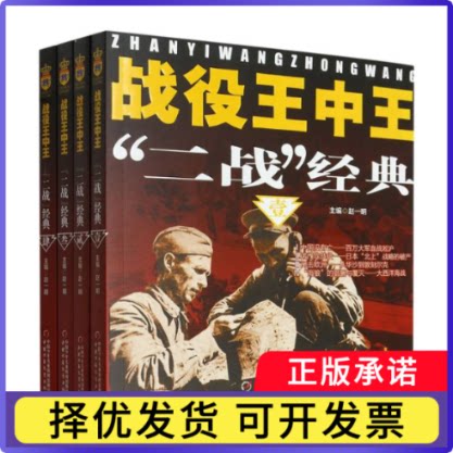 战役王中王&mdash;&mdash;&ldquo;二战&rdquo;经典（全4册）赵一明9787514823585中国少儿书籍\/杂志\/报纸/儿童读物/童书/儿童文学