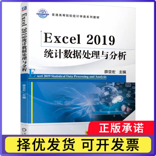 Excel2019统据处理与分析(普通高等院校统计学类系列教材)编者:薛亚宏|责编:王玉鑫//侯颖9787111646785机械工业