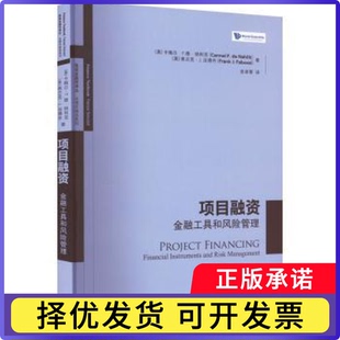 项目融资:金融工具和风险管理(美)卡梅尔·F.德·纳利克(Carmel F. de Nahlik),(美)弗兰克·J.法博齐(Frank J. Fabozzi)著