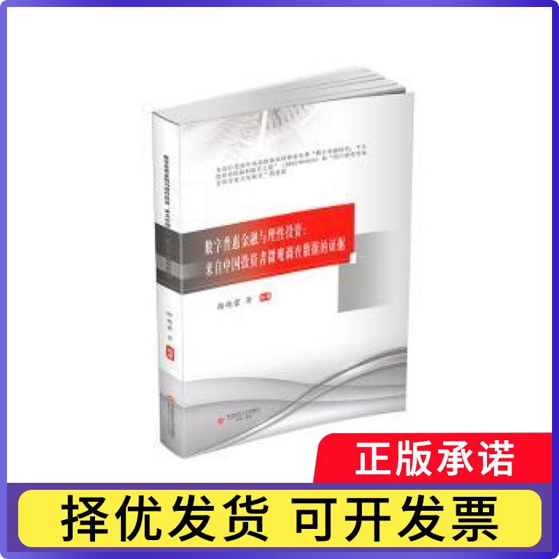 数字普惠金融与理:来自中国者微观调查数据的据路晓蒙等编著9787550467507西南财经大学出版社