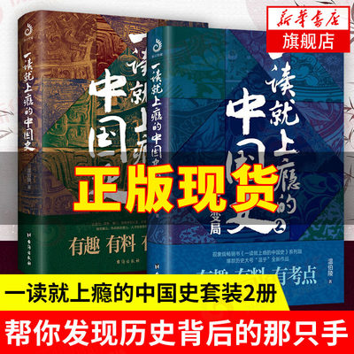 全2册一读就上瘾的中国史1+2 温伯陵 中国历史中国近代史中国通史历史类书籍中国历史书籍正版全套 正版