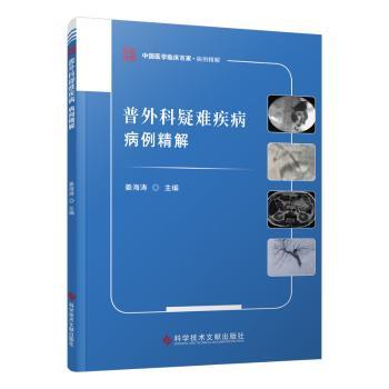 普外科疑难疾病病例精解姜海涛主编9787523509289科学技术文献出版社书籍\/杂志\/报纸/医学卫生/外科学
