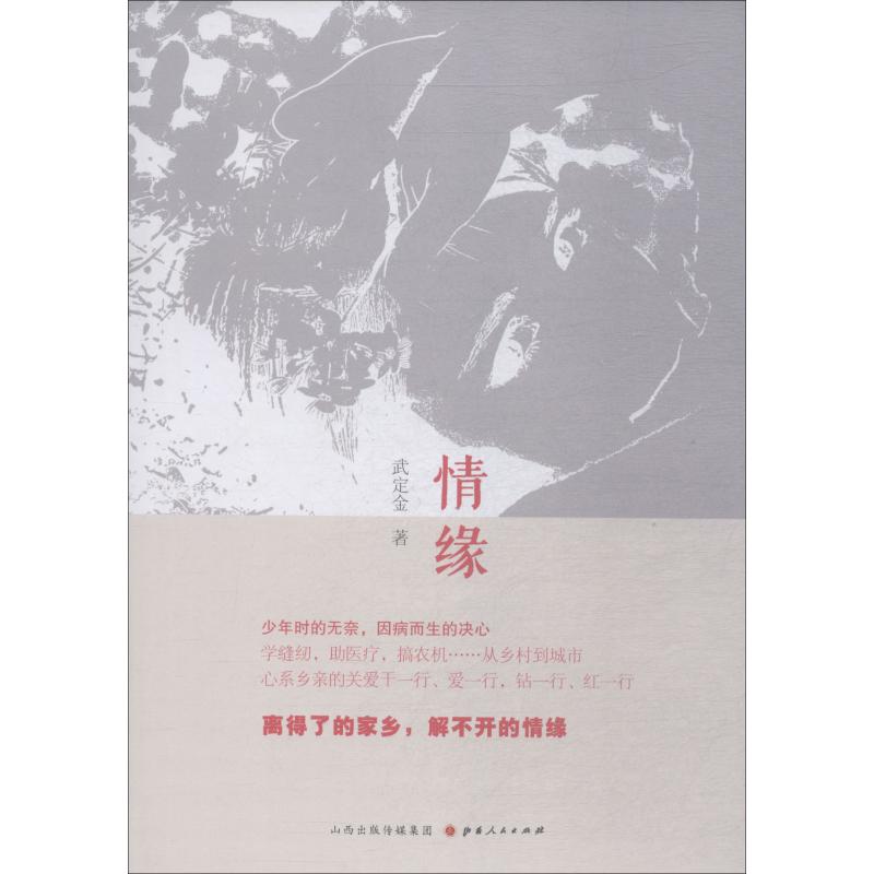 情缘武定金著9787203105299山西人民出版社书籍\/杂志\/报纸/小说/短篇小说集/故事集