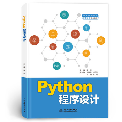 Python程序设计李宇主编9787522634326中国水利水电出版社书籍\/杂志\/报纸//教材/教辅//教材/大学教材