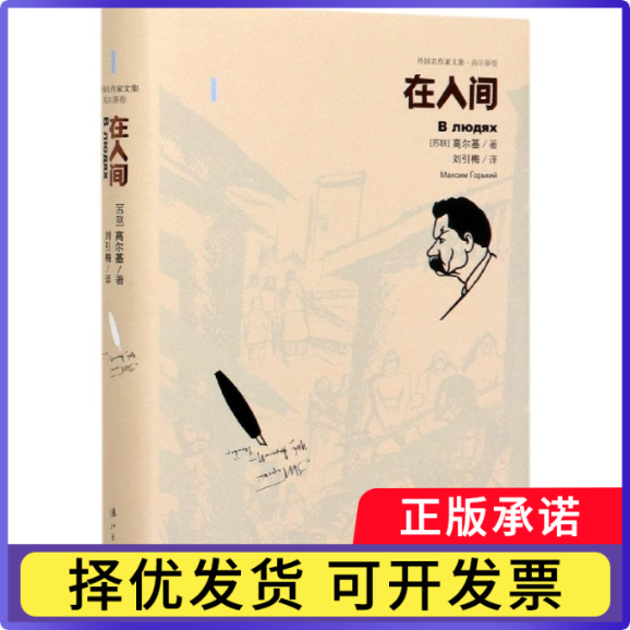 在人间(精)/外名作集[苏联]高尔基,刘引梅9787540786786漓江出版社书籍/杂志/报纸/小说/世界名著