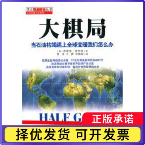 大棋局:当石油枯竭遇上全球变暖我们怎么办:oil, gas, hot air and the global energy crisis