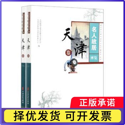 名人故居博览:天津卷全国政协文化文史和委员会,天津市政协文史资料委员会9787520501897中国文史出版社