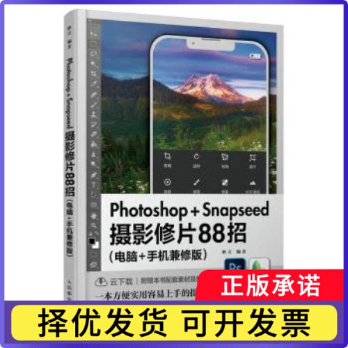Photoshop+Snapseed摄影修片88招:电脑+手机兼修版林立编著9787115601810人民邮电出版社书籍\/杂志\/报纸/艺术/艺术理论（新）