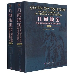 沈文选 杨清桃 责编 几何瑰宝 宋淼 编者 聂兆慈 张嘉芮9787560395289哈尔滨工业大学 平面几何500名题暨1500条定理上下第2版