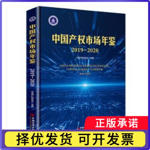 中权市场年鉴:2019-2020:2019-2020中权协会9787513664721中国经济出版社书籍\/杂志\/报纸/经济/金融