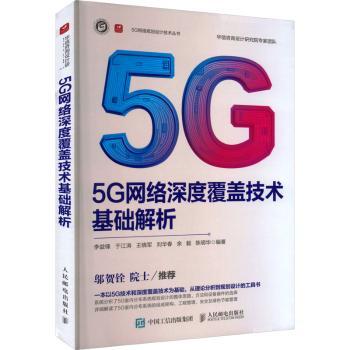 5G网络深度覆盖技术基础解析李益锋[等]编著9787115615930人民邮电出版社书籍\/杂志\/报纸/工业/农业技术/电信通信