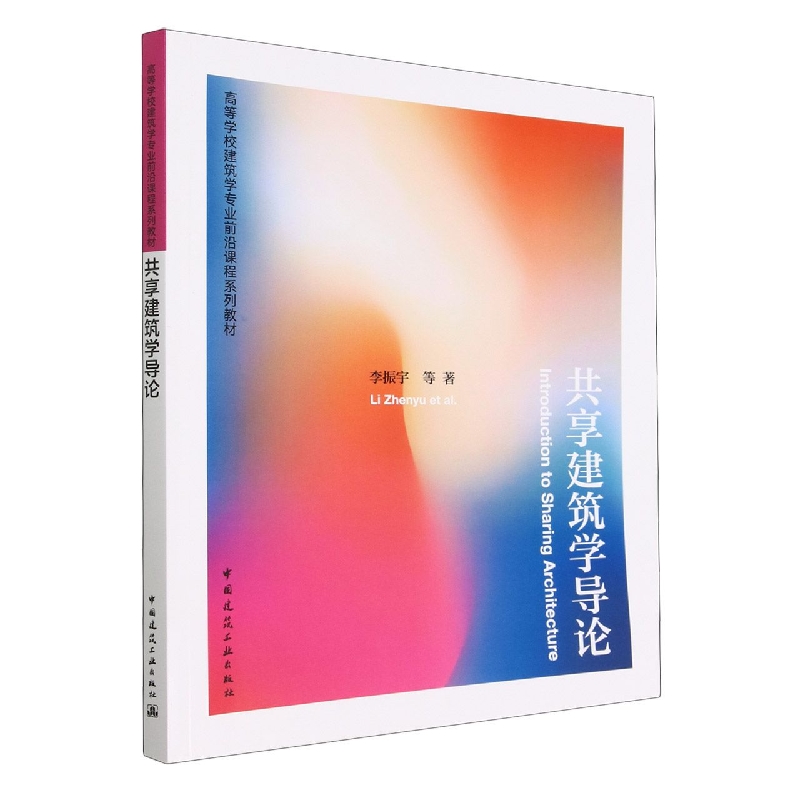 共享建筑学导论李振宇 等9787112276158中国建筑工业出版社书籍\/杂志\/报纸//教材/教辅//教材/大学教材