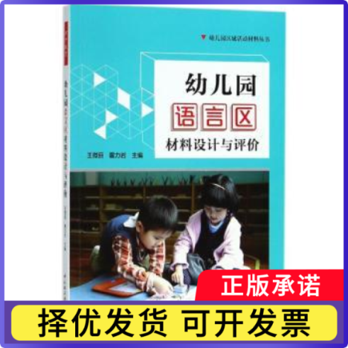 幼儿园语言区材料设计与评价王微丽，霍力岩主编9787518418008中国轻工业出版社书籍/杂志/报纸//教材/教辅//教材/大学教材