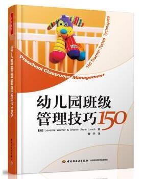 幼儿园班级管理技巧150(美)Laverne Warner，(美)Sharon Anne Lynch著9787501979363中国轻工业出版社