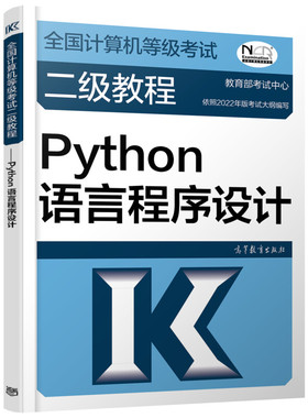 2023全国计算机等级二级教程——Python语言程序设计责编:何新权9787040580549高等教育