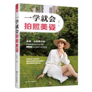 杂志 报纸 艺术 一学就会拍照美姿王军一 新 社书籍 艺术理论 著9787214305213江苏人民出版