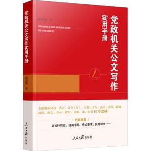 公文写作使实用手册尚景建著9787511575098人民日报出版社书籍\/杂志\/报纸/社会科学/社会科学