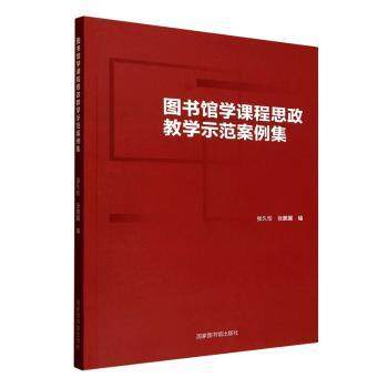 图书馆学课程思政教学示范案例集张久珍,张鹏翼9787501377275图书馆出版社书籍\/杂志\/报纸//教材/教辅//教材/大学教材