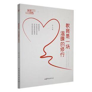 杂志 社书籍 报纸 社会科学 教育普及 教育是一场温暖 教育 修行高光著9787532972760山东文艺出版