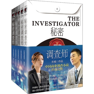 报纸 秘密调查师全5册永城 杂志 静静9787521209044作家书籍 小说 责编