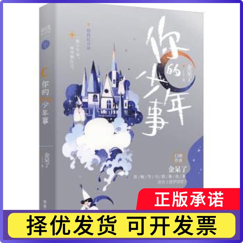 你的少年事金呆了著9787550738034深圳出版社书籍\/杂志\/报纸/小说/青春/都市/言情/轻小说图片