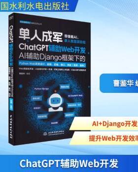 ChatGPT辅Web开发:A辅jango框架下的Python web项目设计、前端、后端、接口、测试(视频·案例)曹鉴华9787522628837