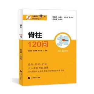脊柱120问蒋盛旦,陈鹏博,郑火亮9787567150119上海大学出版社有限公司书籍\/杂志\/报纸/医学卫生/外科学