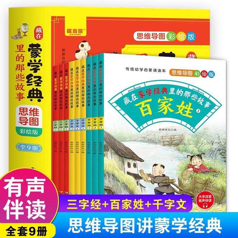 藏在蒙学经典里的那些故事：思维导图彩绘版（9册）新新世纪9787557415211新疆生产建设兵团