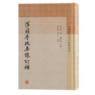 杂志 学评论与研究 顾廷龙 文学理 文学 报纸 社书籍 宋兵9787573214799上海古籍出版 张人凤 济 涉园序跋集录订补张元