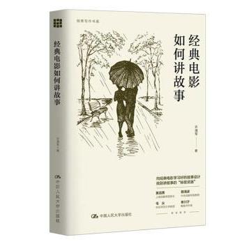经典电影如何讲故事/创意写作书系许道军9787300291192中国人民大学出版社有限公司书籍\/杂志\/报纸/文学/文学理/学评论与研究