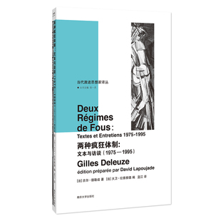 当代激进思想家译丛：两种疯狂体制：文本与访谈（1975—1995）吉尔·德勒兹9787305261930南京大学