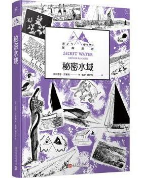秘密水域(英)亚瑟·兰塞姆(Arthur Ransome)著9787020184361人民文学出版社书籍\/杂志\/报纸/儿童读物/童书/儿童文学