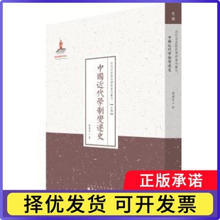 中国近代学制变迁史陈贝泉9787203088691山西人民出版社发行部书籍\/杂志\/报纸/历史/史学理论