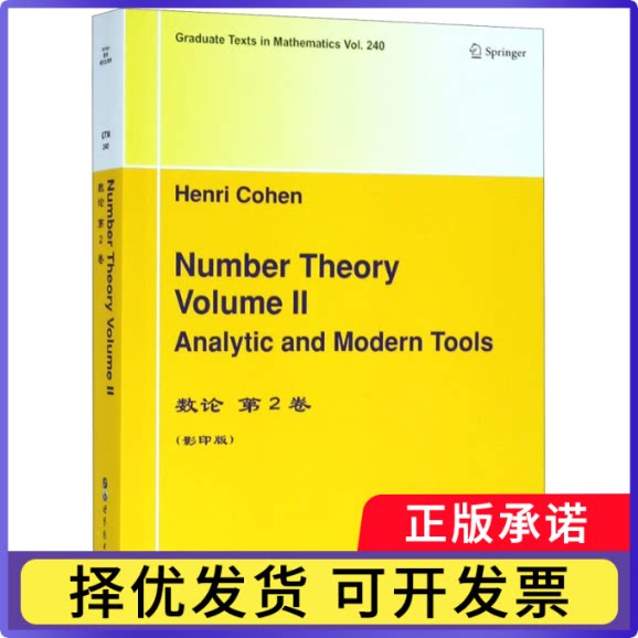 数论(第2卷)(英文版)(法)H.科恩9787519255282世界图书出版公司书籍/杂志/报纸//教材/教辅//考研（新）