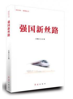 强国新丝路/参考消息强国策丛书王朝文9787505150287红旗出版社书籍\/杂志\/报纸/经济/世界及各国经济概况