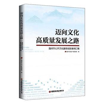 迈向文化高质量发展之路:温州市公共文化服务创新案例汇编编者:温州市文化广电旅游局|责编:戴海林//栗源//崔晨芳9787504771971