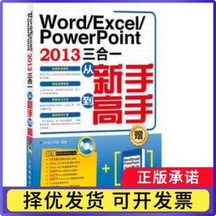 Word/Excel/PowerPoint 2013三合一从新手高龙马工作室9787115336880人民邮电出版社书籍\/杂志\/报纸/计算机/网络/操作系统（新）