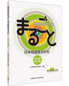 MARUGOTO日本的语言与文化:A2/B1:初中级[日]日本国际交流会9787521341980外语教学与研究出版社有限责任公司