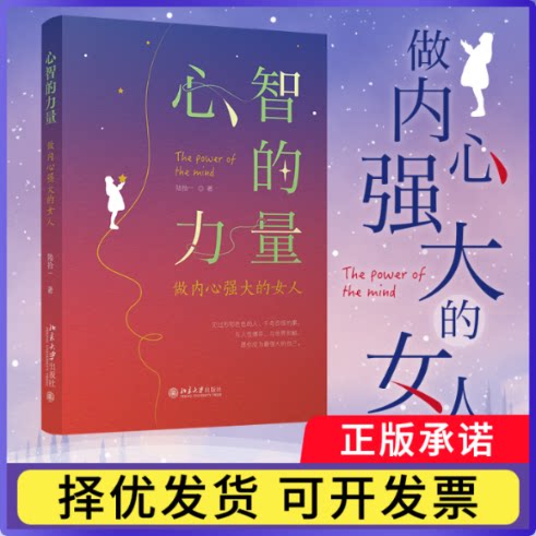 心智的力量：做内心强大的女人陆拾一9787301334492北京大学出版社书籍\/杂志\/报纸/自我实现/励志/成功图片
