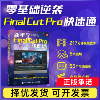 新手学Final Cut Pro快速通姜旬恂, 魏国强, 石红波, 编著9787115659354人民邮电出版社书籍\/杂志\/报纸/艺术/摄影艺术(新)