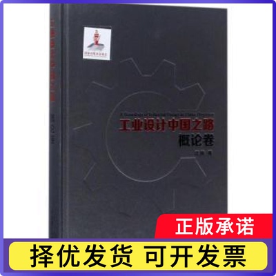 工业设计中国之路:概论卷:Overview沈榆著9787568507400大连理工大学出版社书籍\/杂志\/报纸/工业/农业技术/轻工业/手工业