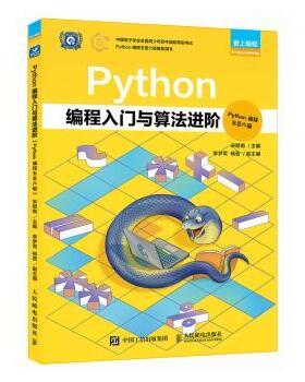 PYTHON编程入门与算法阶（YTHON编程五至六级）宋顺南 著9787115651969人民邮电出版社